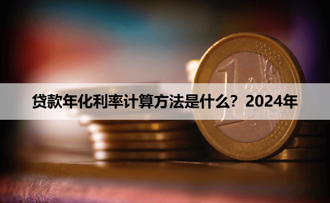 贷款年化利率计算方法是什么？2024年