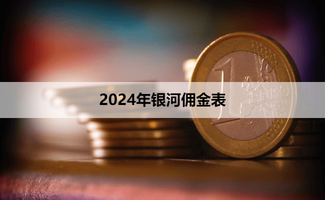 2024年银河佣金表