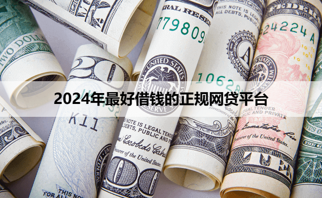 2024年最好借钱的正规网贷平台