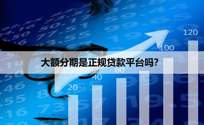 大额分期是正规贷款平台吗？