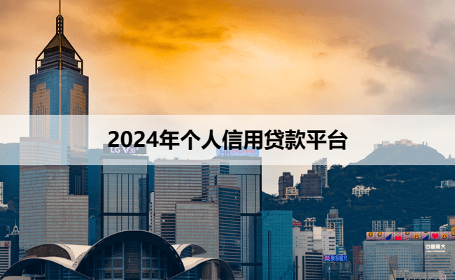 2024年个人信用贷款平台