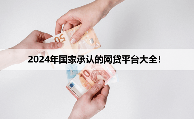 2024年国家承认的网贷平台大全！