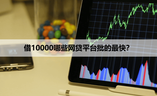 借10000哪些网贷平台批的最快？