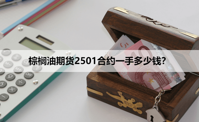 棕榈油期货2501合约一手多少钱？