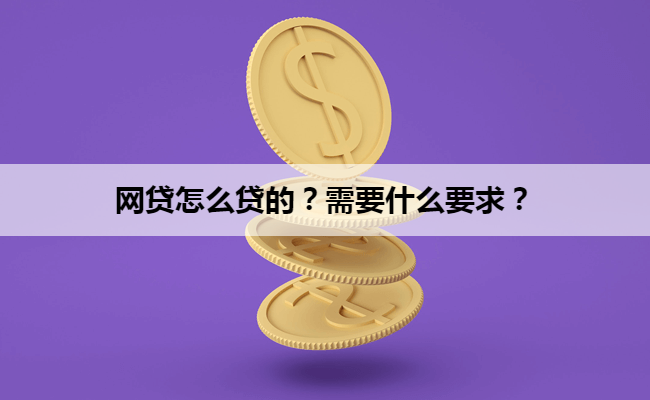 网贷怎么贷的？需要什么要求？