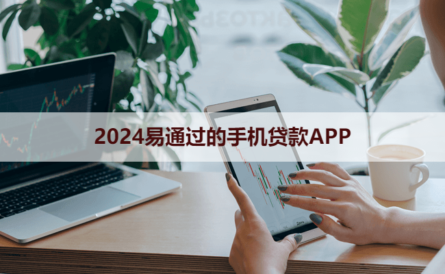 2024易通过的手机贷款APP