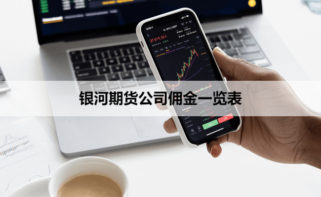 银河期货公司佣金一览表