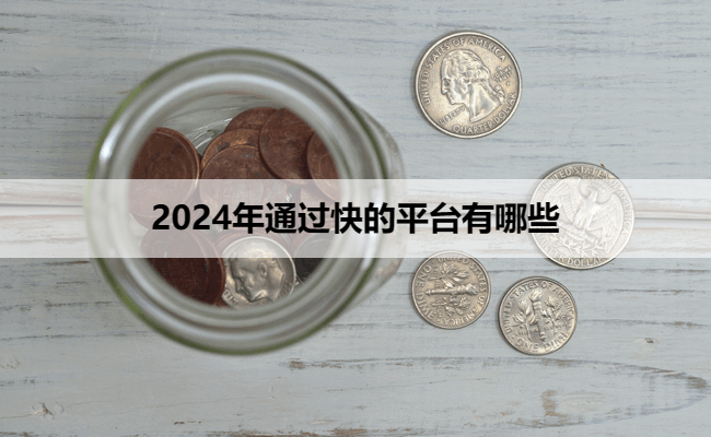 2024年通过快的平台有哪些