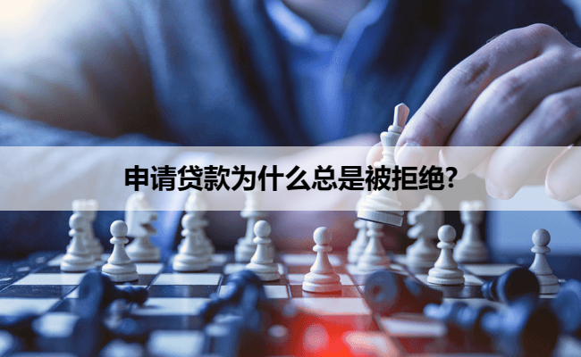 申请贷款为什么总是被拒绝?