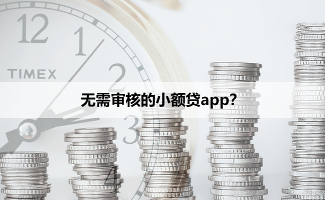 无需审核的小额贷app？