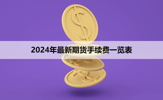 2024年最新期货手续费一览表