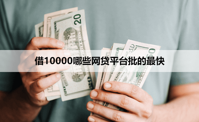 借10000哪些网贷平台批的最快