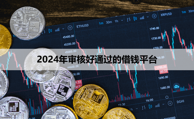 2024年审核好通过的借钱平台