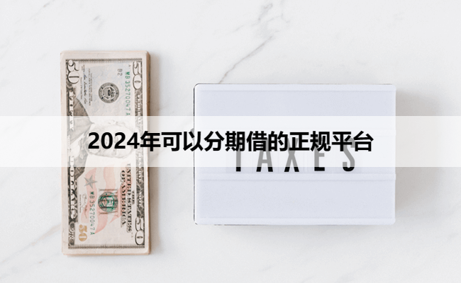 2024年可以分期借的正规平台