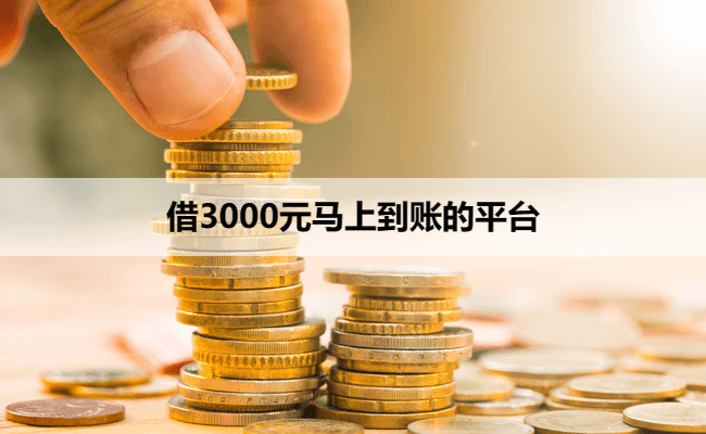 借3000元马上到账的平台