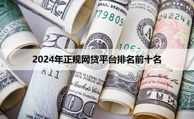 2024年正规网贷平台排名前十名