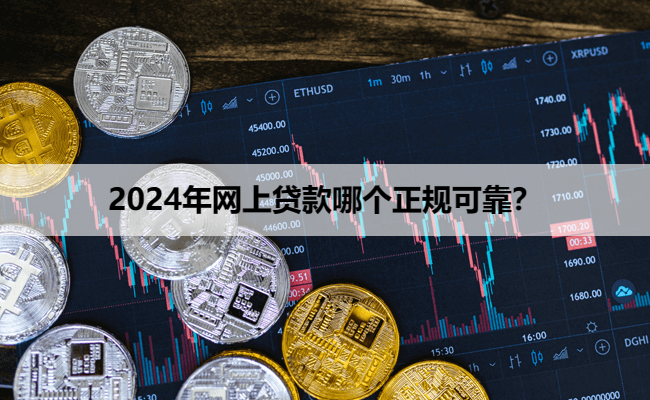 2024年网上贷款哪个正规可靠？