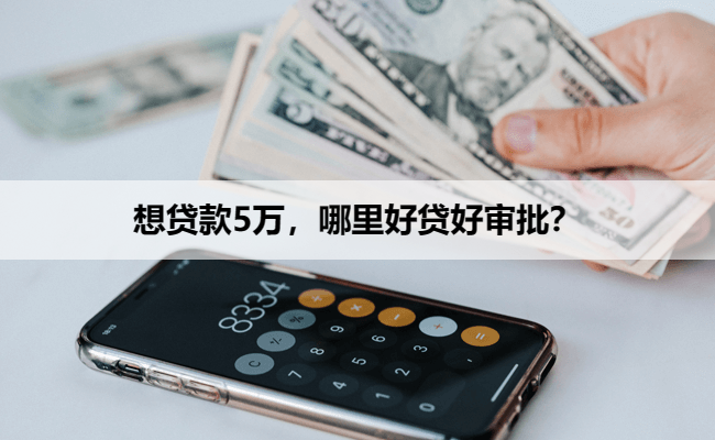 想贷款5万，哪里好贷好审批？