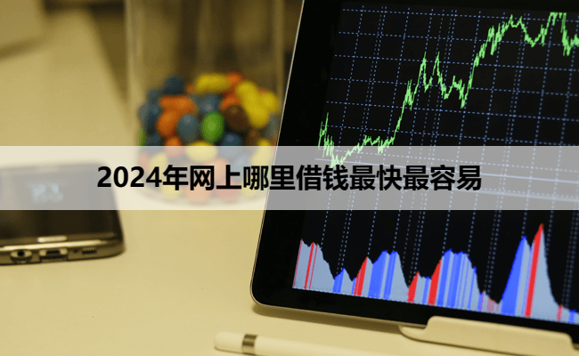 2024年网上哪里借钱最快最容易