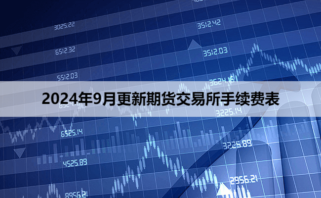 2024年9月更新期货交易所手续费表