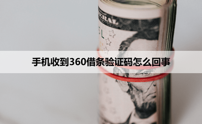 手机收到360借条验证码怎么回事