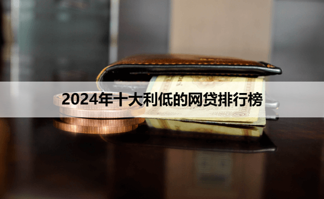 2024年十大利低的网贷排行榜