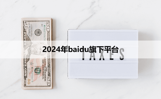 2024年baidu旗下平台