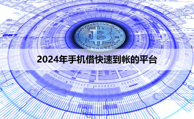 2024年手机借快速到帐的平台