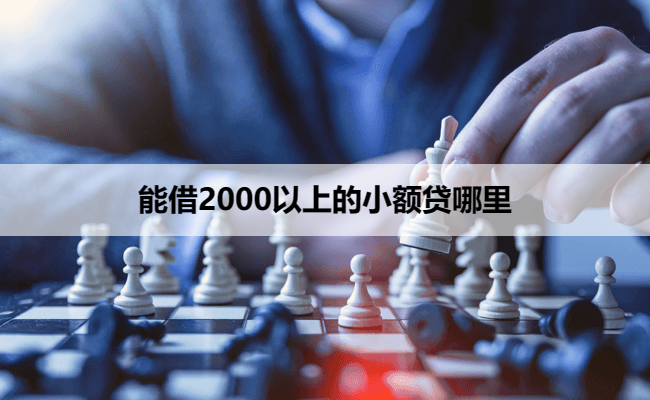 能借2000以上的小额贷哪里