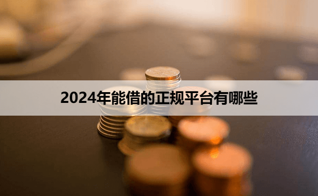 2024年能借的正规平台有哪些