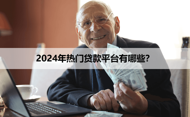 2024年热门贷款平台有哪些？