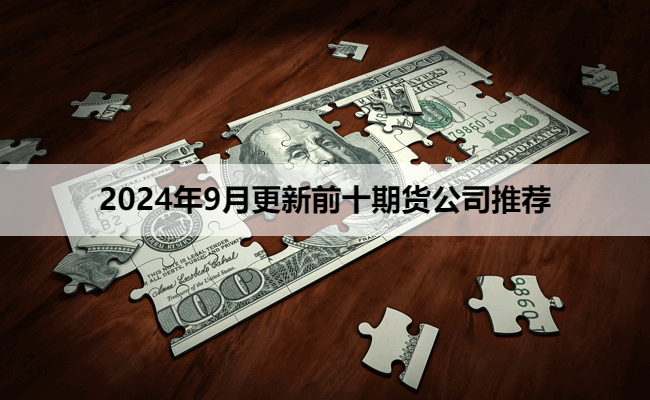 2024年9月更新前十期货公司推荐