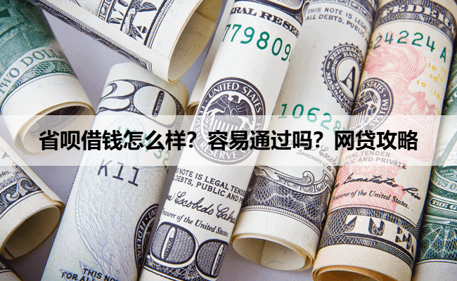 省呗借钱怎么样？容易通过吗？网贷攻略