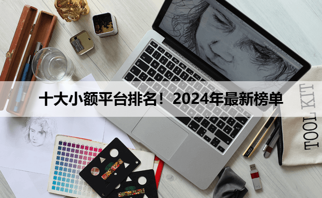 十大小额平台排名！2024年最新榜单