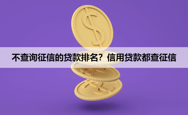 不查询征信的贷款排名？信用贷款都查征信