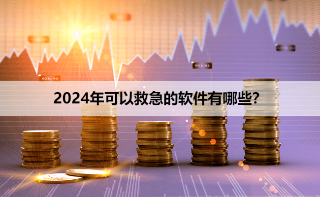 2024年可以救急的软件有哪些？