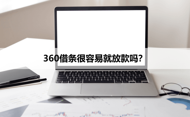 360借条很容易就放款吗？