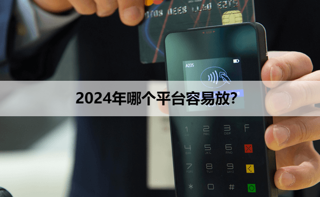 2024年哪个平台容易放？