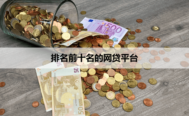 排名前十名的网贷平台