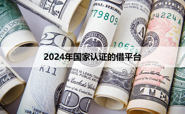 2024年国家认证的借平台