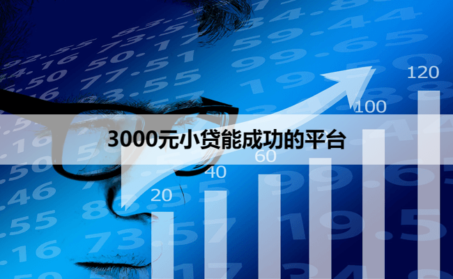 3000元小贷能成功的平台