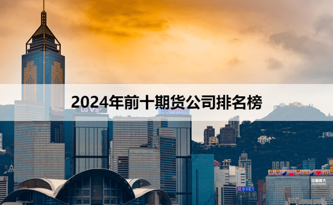 2024年前十期货公司排名榜