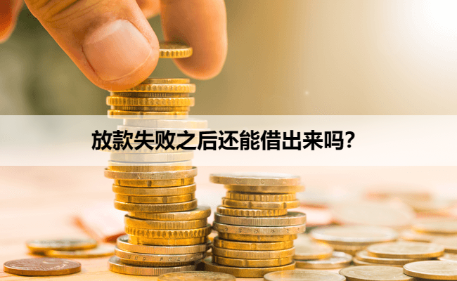 放款失败之后还能借出来吗？