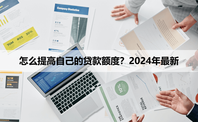 怎么提高自己的贷款额度？2024年最新