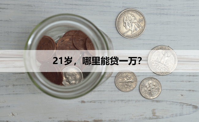 21岁，哪里能贷一万？