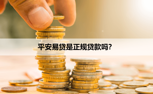 平安易贷是正规贷款吗？