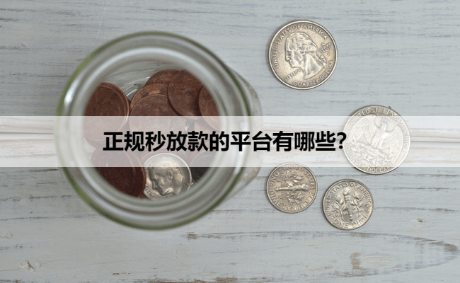 正规秒放款的平台有哪些？