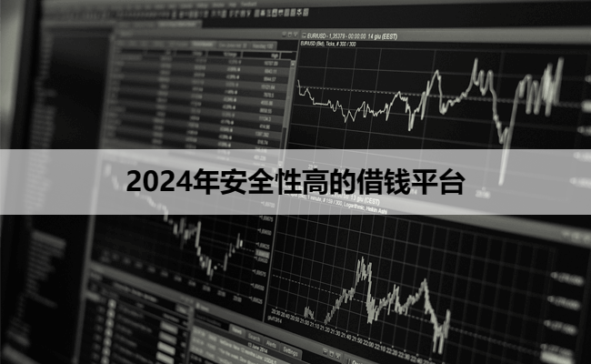 2024年安全性高的借钱平台