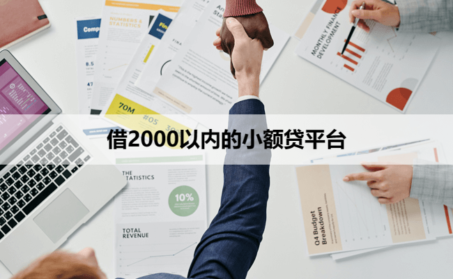 借2000以内的小额贷平台