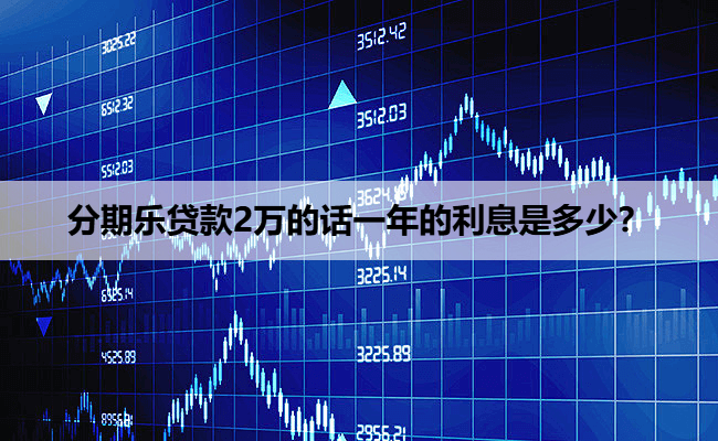 分期乐贷款2万的话一年的利息是多少？
